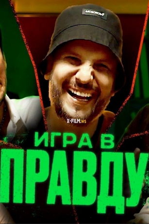 смотреть Игра в правду 1 сезон