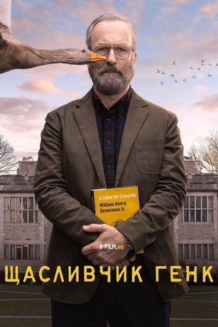 смотреть Счастливчик Хэнк 1 сезон 8 серия