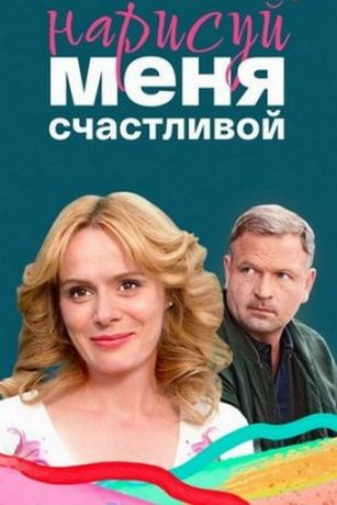смотреть Нарисуй меня счастливой 1 сезон 4 серия