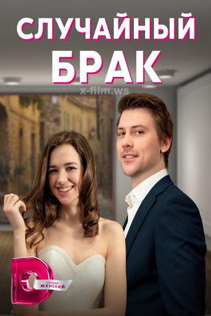смотреть Случайный брак 1 сезон 4 серия
