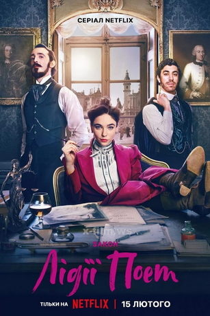 смотреть Закон Лидии Поэт (сериал)
