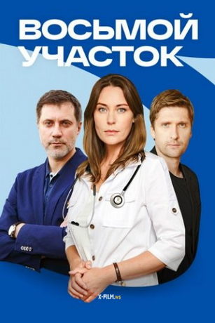 Восьмой участок (сериал)