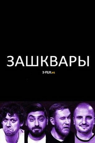 смотреть Зашквары 1 сезон