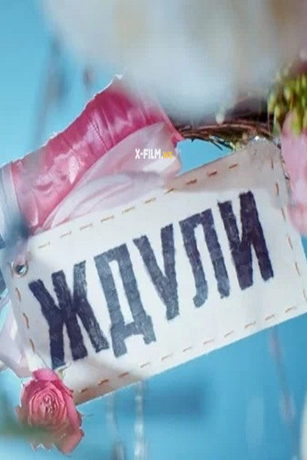 смотреть Ждули 1 сезон 6 серия
