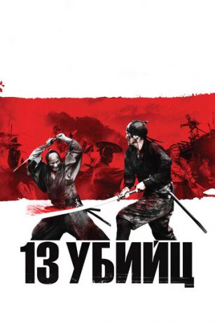 смотреть 13 убийц (2010)