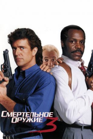 смотреть Смертельное оружие 3 (1992)