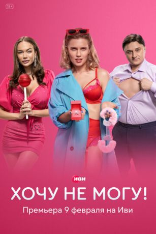 смотреть Хочу не могу! 1 сезон 6 серия