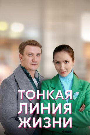 смотреть Тонкая линия жизни 1 сезон 4 серия