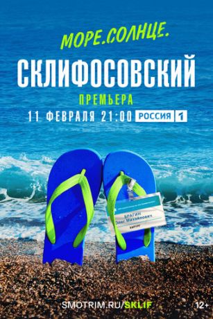смотреть Море. Солнце. Склифосовский 1 сезон 4 серия