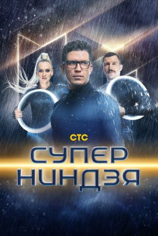 смотреть Суперниндзя 4 сезон 10 серия