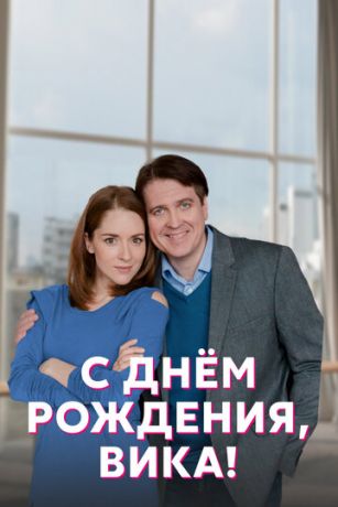 смотреть С днём рождения, Вика! 1 сезон 4 серия