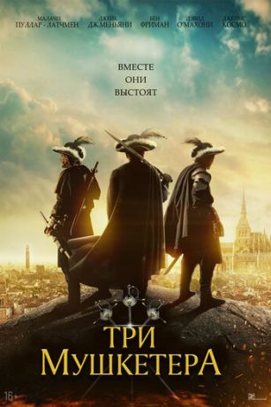 смотреть Три мушкетёра (2023)
