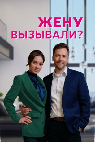 смотреть Жену вызывали? 1 сезон 4 серия