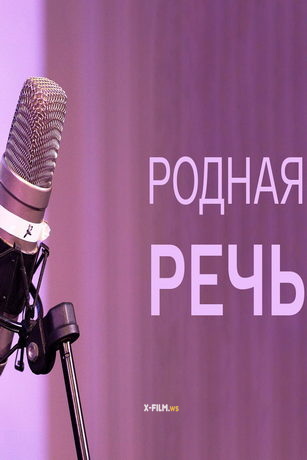 смотреть Родная речь 1 сезон 11 серия