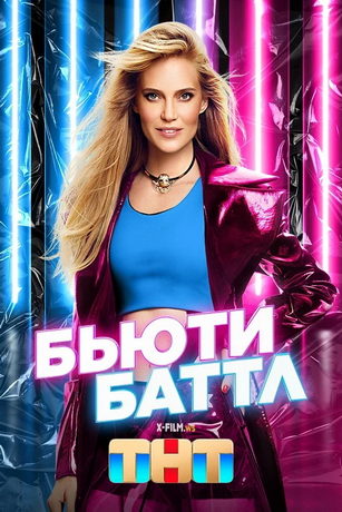 смотреть Бьюти баттл 1 сезон 12 серия