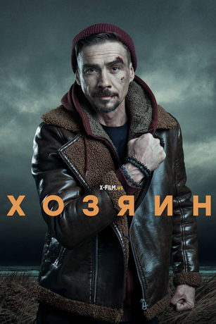 смотреть Хозяин 2 сезон 10 серия