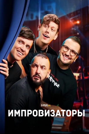 Импровизаторы 5 сезон 2 серия