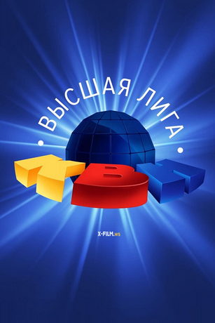 смотреть КВН-2023. Высшая лига 1 сезон