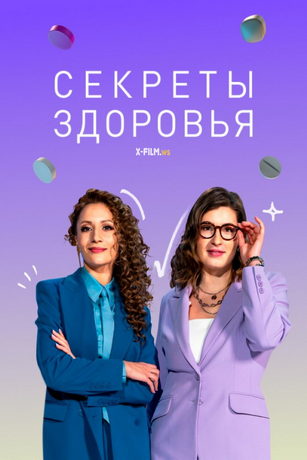 смотреть Секреты здоровья 2 сезон 7 серия