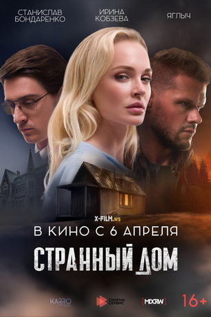 смотреть Странный дом (2023)