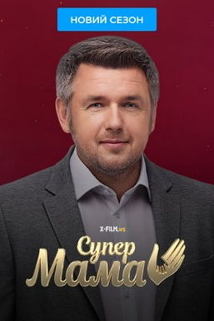смотреть Супермама 4 сезон