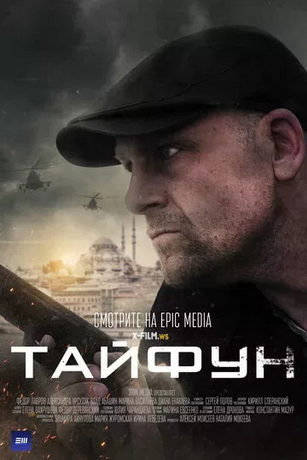 смотреть Тайфун 1 сезон 4 серия