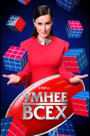 Умнее всех 6 сезон 10 серия
