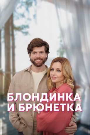 смотреть Блондинка и брюнетка 1 сезон 4 серия
