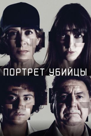 смотреть Портрет убийцы 1 сезон 10 серия