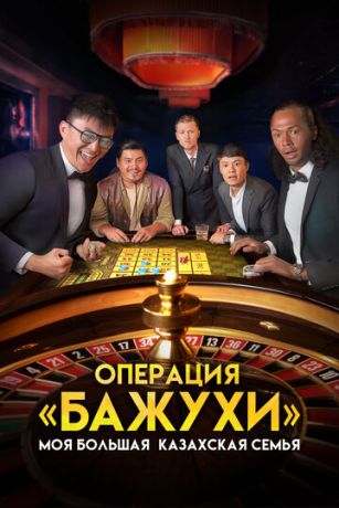 смотреть Моя большая казахская семья: Операция Бажухи (2022)