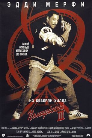смотреть Полицейский из Беверли-Хиллз 3 (1994)