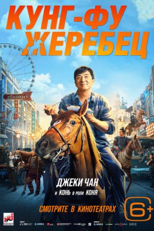 смотреть Кунг-фу жеребец (2023)