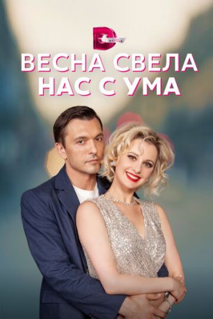 смотреть Весна свела нас с ума 1 сезон 4 серия