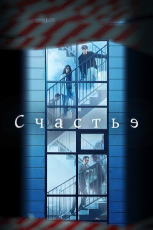 смотреть Счастье 1 сезон 12 серия