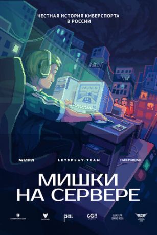 смотреть Мишки на сервере 1 сезон 5 серия