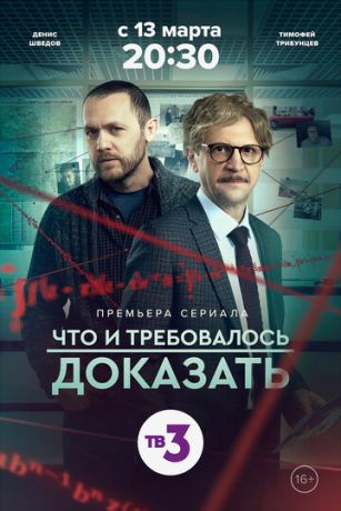 смотреть Что и требовалось доказать 2 сезон 16 серия