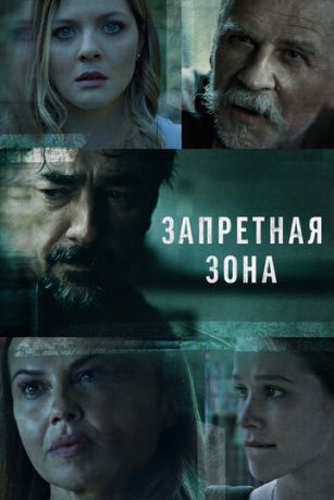 смотреть Запретная зона 1 сезон 10 серия