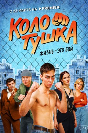 смотреть Колотушка 1 сезон 10 серия
