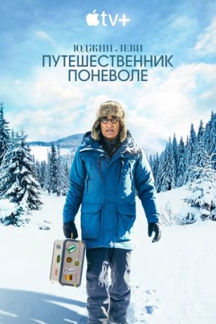 смотреть Юджин Леви: Путешественник поневоле 3 сезон 5 серия