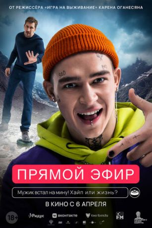 смотреть Прямой эфир (2023)