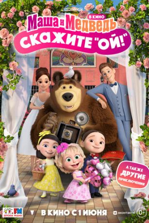 смотреть Маша и Медведь: Скажите «Ой!» (2023)