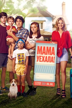 смотреть Мама уехала (2017)