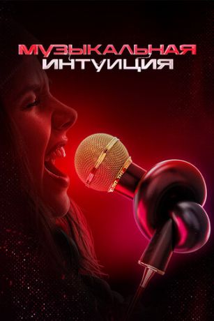 Музыкальная интуиция 6 сезон 9 серия