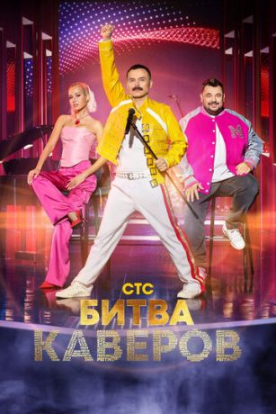 смотреть Битва каверов 1 сезон 7 серия