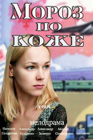 смотреть Мороз по коже (2016)