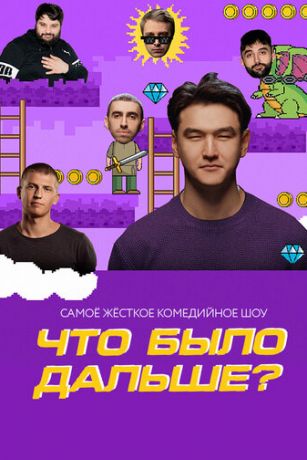 смотреть Что было дальше? 7 сезон 16 серия