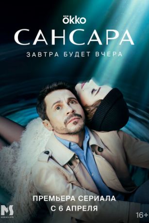 смотреть Сансара 1 сезон 8 серия