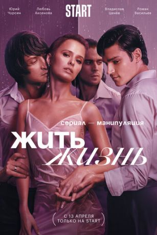 смотреть Жить жизнь 2 сезон 11 серия