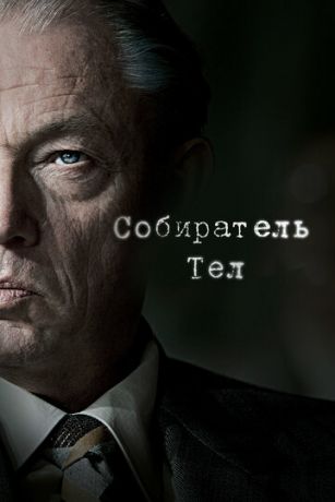 смотреть Собиратель тел 1 сезон 3 серия