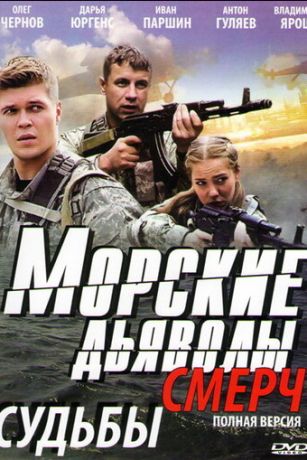 смотреть Морские дьяволы. Смерч 3 сезон 32 серия